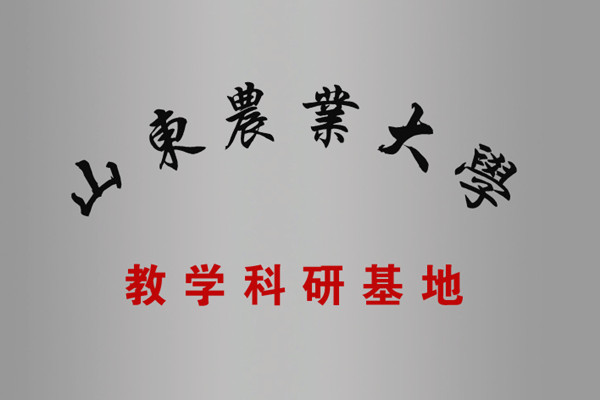 山東農(nóng)業(yè)大學教學科研基地
